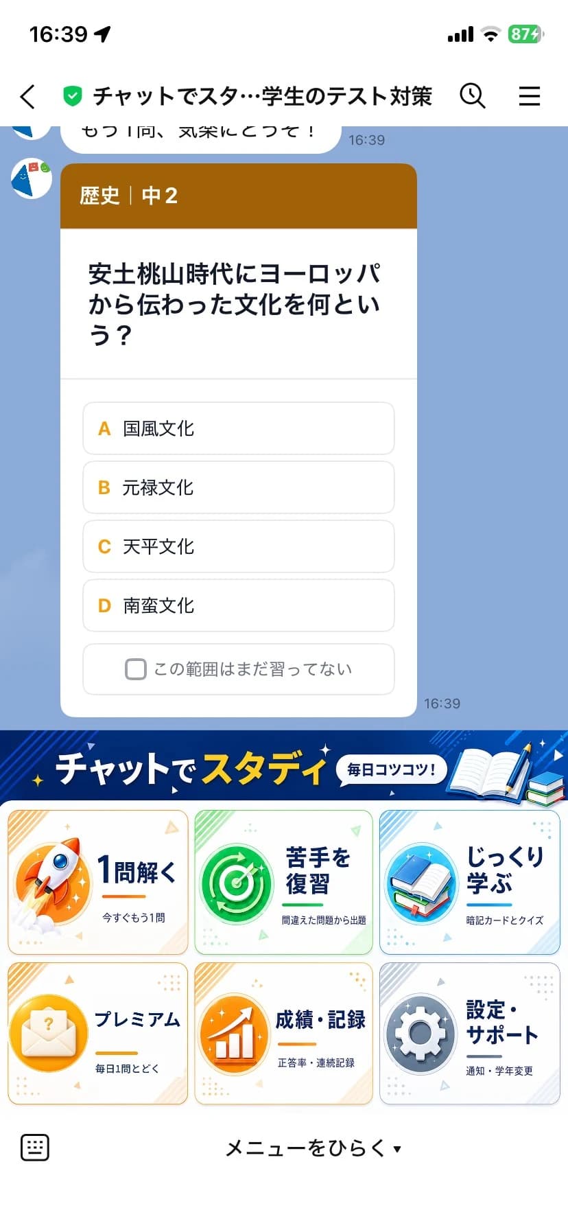 公式LINEのトーク画面に表示された4択クイズと、下部のメニュー